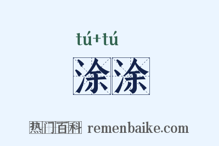 涂涂是什么意思的图片